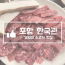 한국관 | 포항 영일대 소고기 맛집 한우전문점 한국관 내돈내산 후기