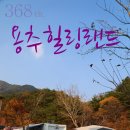용추힐링랜드