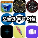 메탈솔루션(METAL SOLUTION) | 오늘만 무료 어플 2/17일 교육, 사진,비디오,음악, 워치 무료어플!!