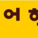 뮤엠영어 일신학원 이미지