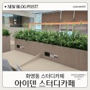 아이덴커피(IDEN COFFEE) | 화명동 스터디카페 아이덴스터디카페 당일 시간권 후기