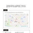 문명국어논술학원
