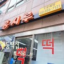 은평구떡집 진관동떡집 홍시루 방문 후기