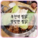 명랑한찜닭 부천역점 이미지