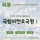 국립5.18민주묘지(관리동) | 국립이천호국원 이장 (1)_이장 신청 방법, 이장일 지정, 필요한 서류 준비