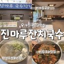 비래서로9번길 | 대전 대덕구맛집 진마루국수잔치 점심엔 보리밥까지 정겨운 맛집