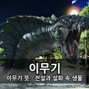 이무기