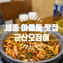 군산오징어 | 세종시 맛집 군산오징어 오징어불고기 갑오징어숙회 솔직후기