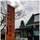 이포순두부,막국수 네이버블로그