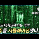 하버드대학교에서 우주의 역사를 시뮬레이션해본 결과는? (시뮬레이션 우주론 1부)/현실이 시뮬레이션이 아니라는 증거를 찾지 못하는 이유? 이미지