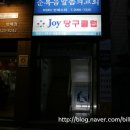 조이당구장 이미지