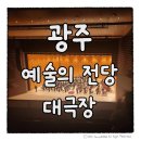 광주예술의전당 대극장 | 광주 예술의 전당 대극장 좌석배치도 시야 공연 관람 후기