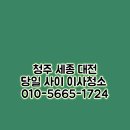 가경크리닝 | 청주 가경아이파크 당일 이사청소 전문 입주 업체