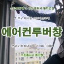 서초더샵포레, 서초더샵포레어린이집 | 서울루버창 업체. 서초구 내곡동 서초더샵포레 실외기실루버창 교체 시공후기. 강남구,송파구,강동구