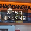 샤오당쟈내포신도시점