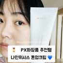 화이트화장품 | [나인위시스]🎖 나인위시스 톤업크림 PX화장품 후기｜비건 화이트 톤업 크림 PX 기획세트 리뷰