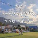 삐삐키즈풀빌라 | 가평 키즈 풀빌라 추천｜삐삐 키즈 풀빌라 카라반 솔직후기 (20만원대, 조식포함)