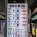 영동원삼겹살