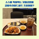 한티1477 | 대치동맛집 타이거꼬마김밥 소스에 찍어먹는 꼬마김밥 갈비후라이드세트