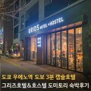 세븐힐여성전용사우나 | 도쿄 캡슐호텔 그리즈 우에노 호텔&amp;호스텔 여성 도미토리 숙박후기