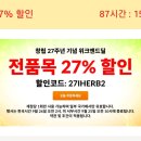 아이허브 전품목 27% 할인 (9월 26일 오전 2시까지) 이미지