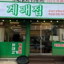 계패집 이미지