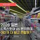 다나을약국 | 2026년 일본 약국(드럭스토어) vs 돈키호테 절약 구입 팁