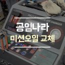 공임나라 별내점 | 공임나라 미션오일 교체비용, 솔직 후기