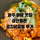 파주 맛집 | 야당 김치찌개 맛집 삼산회관 김치닭갈비 솔직후기