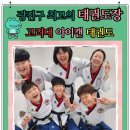 고려대 아이캔 태권도 위드짐 | 광진구 최고의 태권도장 고려대아이캔태권도