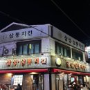 삼통치킨 - 군포시 군포로719번길 12 | 한성대 야장맛집 삼통치킨 후기..