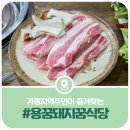 가평 용꿈돼지꿈, 지역주민이 즐겨찾는 돼지구이 맛집