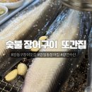 비싸도 또간집 강동구 장어 맛집 광연수산 시댁 덕에 발견한 숯불 민물장어