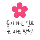 생화 케이크 창업반 수업 좋아하는 일로 돈 벌 수 있을까?