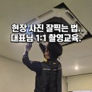 현장사진 잘 찍는 법. 에어컨 및 입주청소 대표님 1:1 스마트폰 촬영법 교육 후기 (feat 어도비 라이트룸)