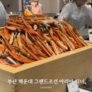 아리아 | 해운대 맛집 그랜드조선 부산 아리아 뷔페 디너 후기