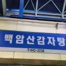 백암산감자탕