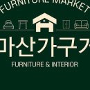 한성사무가구 - 창원시 마산합포구 북성로 10-1 | 한성사무가구