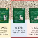 미우타임즈] 합리적인 프리미엄 고양이모래 구독서비스, &#34;미우타임즈 더 프라임 벤토나이트&#34; 사용후기
