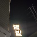 별밭식당 네이버블로그