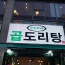 곱도리탕구래점
