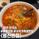 명신반점 | 연천 전곡리 블루리본 맛집 명신반점 내돈내산 솔직후기 및 주차 - 연천 구석기축제 맛집 추천