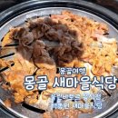 새마을문고센터 | 새마을식당 울란바토르 몽골 여행 후기 나담센터 식당 한식