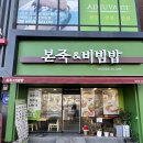 본죽&비빔밥마산산호점