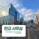 판교허브공인중개사사무소 이미지