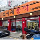모이세분식 - 안양시 만안구 장내로 141 | 모이세분식