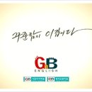 지앤비영어전문교육(주) 이미지