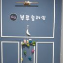 전주 키즈카페, 전주 평화동 부루슬라임 카페 다녀오다