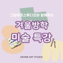 모아아트스튜디오미술학원 - 성남시 분당구 양현로94번길 7 | 모아아트스튜디오미술학원