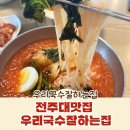 전주대맛집 우리국수잘하는집